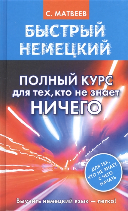 

Быстрый немецкий Полный курс для тех кто не знает ничего