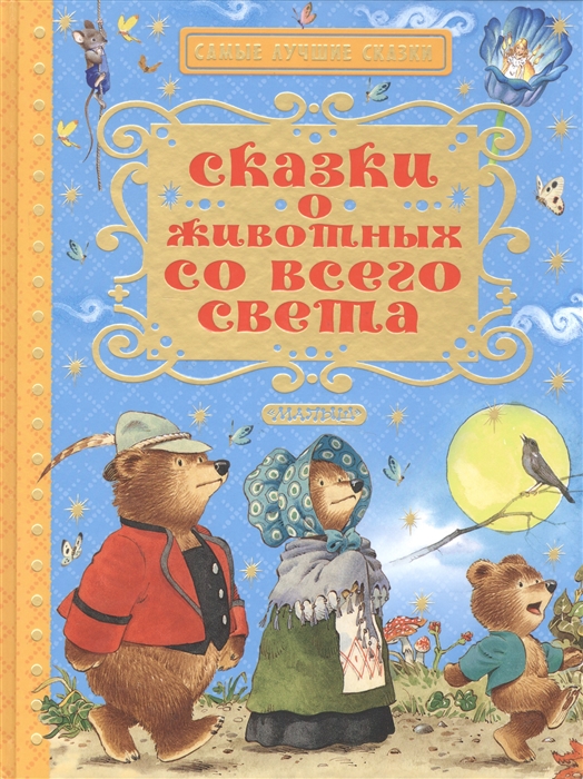 Андерсен Х.К., Гауф В. и др. - Сказки о животных со всего света