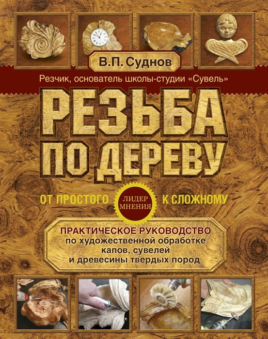 

Резьба по дереву От простого к сложному Практическое руководство по художественной обработке капов сувелей и древесины твердых пород