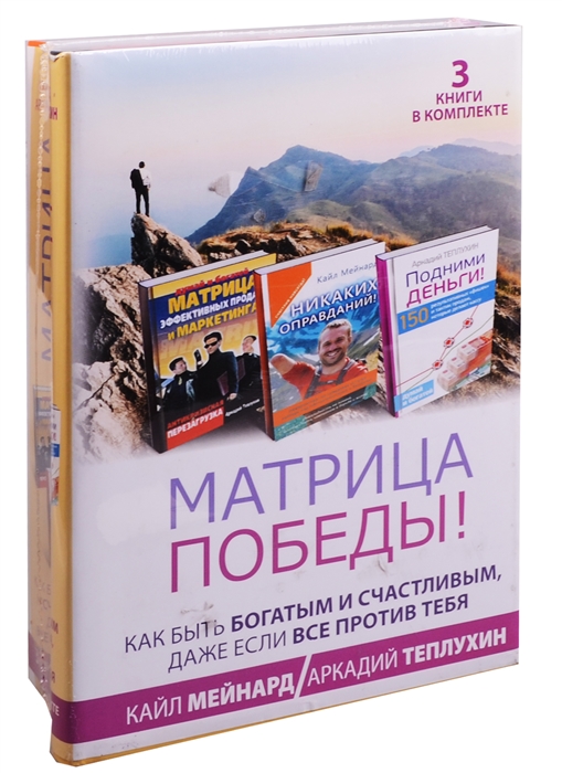 

Матрица победы Как быть богатым и счастливым даже если все против тебя комплект из 3 книг