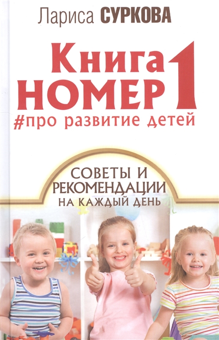 

Книга номер 1 про развитие детей Советы и рекомендации на каждый день