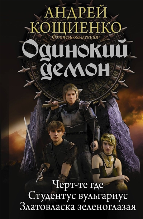 

Одинокий демон