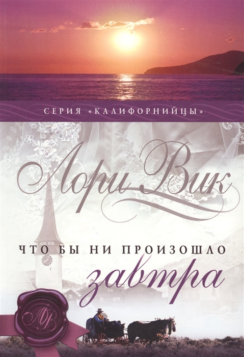 

Что бы ни произошло завтра Книга 1