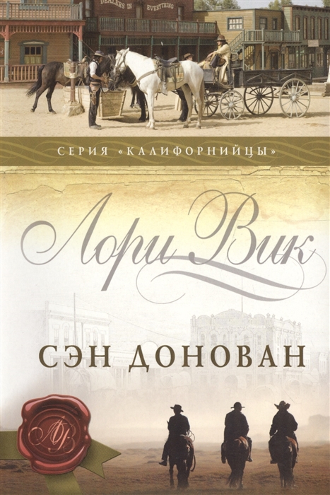 

Сэн Донован Книга 3
