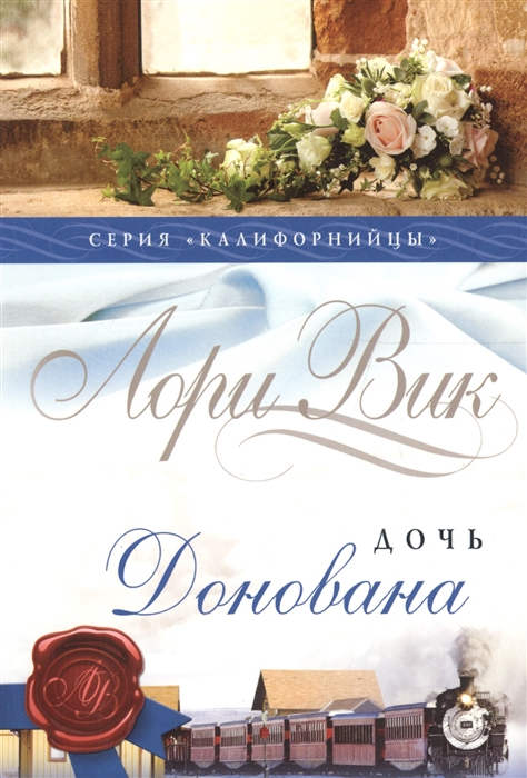 

Дочь Донована Книга 4