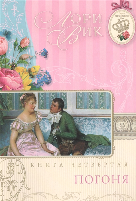 Погоня Книга 4