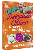 Девушка Online. Статус: свободна Девушка Online. Статус: свободна
