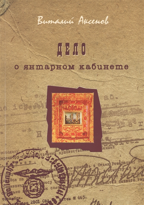

Дело о янтарном кабинете