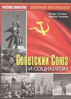 Советский Союз и социализм Советский Союз и социализм
