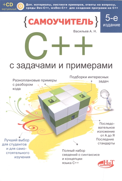 

Самоучитель С с задачами и примерами