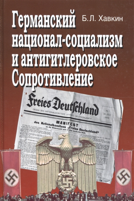

Германский национал-социализм и антигитлеровское Сопротивление