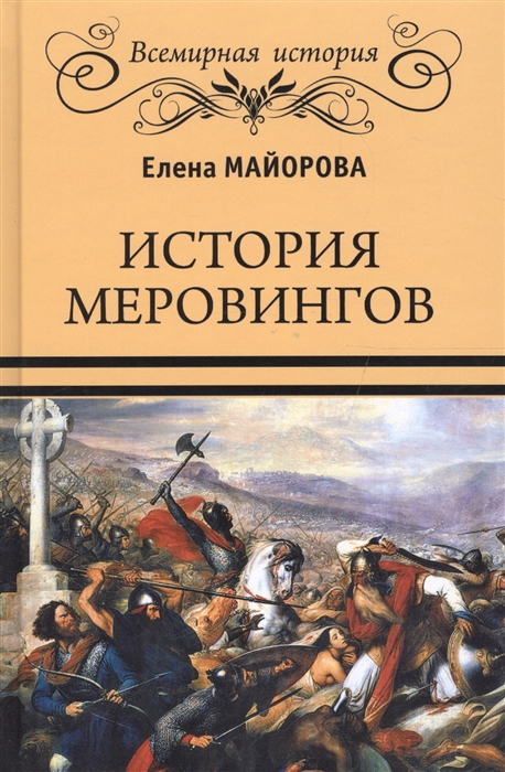 

История меровингов