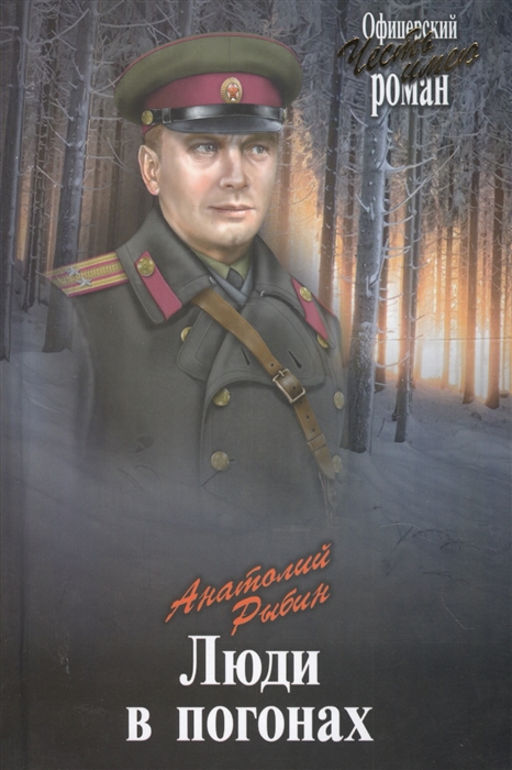 

Люди в погонах