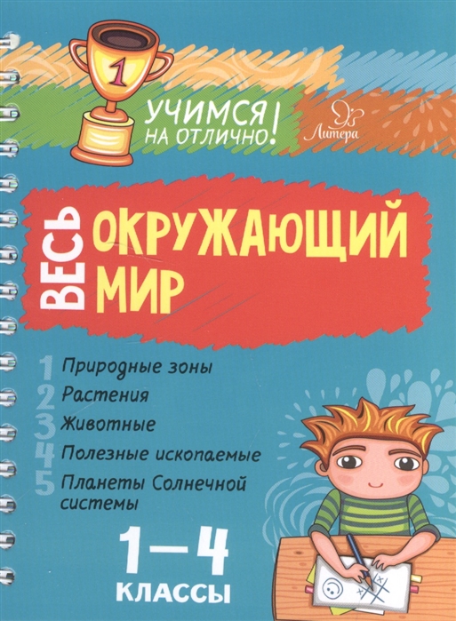 

Весь окружающий мир 1-4 классы