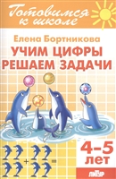 Учим цифры, решаем задачи. 4-5 лет Учим цифры, решаем задачи. 4-5 лет