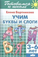 Учим буквы и слоги. 3-6 лет Учим буквы и слоги. 3-6 лет