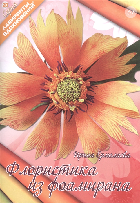 цены на Ермолаева И Флористика из фоамирана