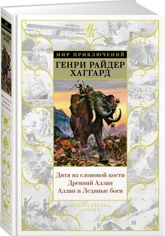 

Дитя из слоновой кости Древний Аллан Аллан и Ледяные боги