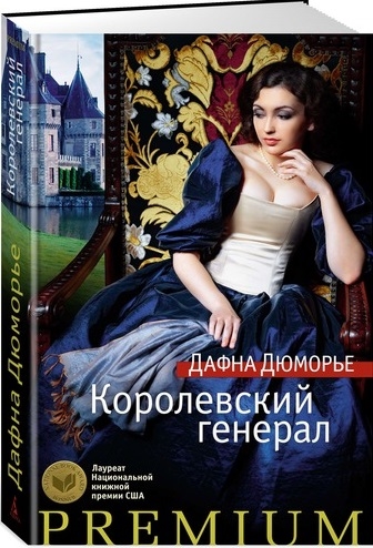 

Королевский генерал