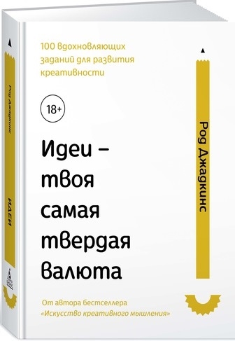 

Идеи - твоя самая твердая валюта