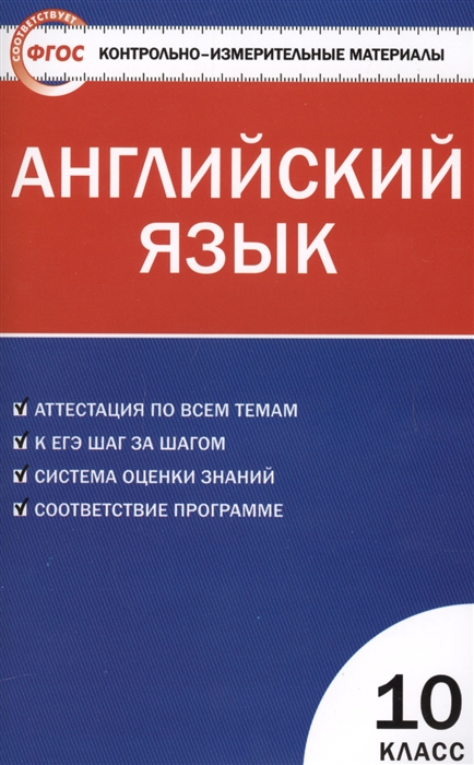 

Английский язык 10 класс Контрольно-измерительные материалы