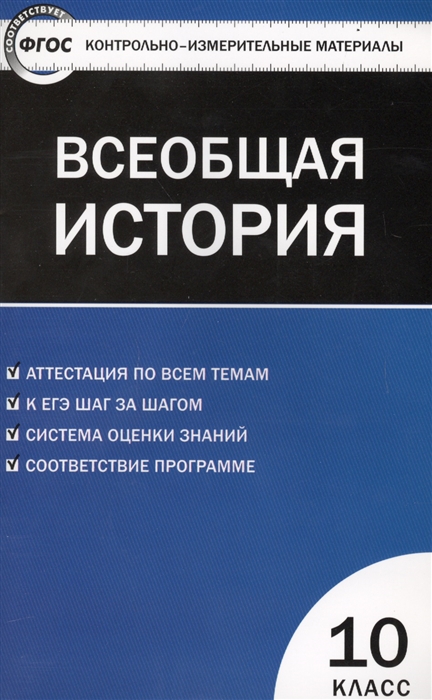 

Всеобщая история 10 класс Контрольно-измерительные материалы