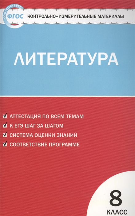 

Литература 8 класс Контрольно-измерительные материалы