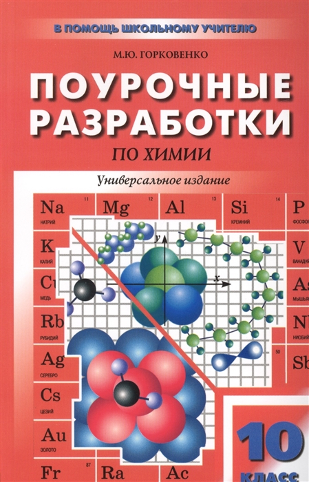 

Поурочные разработки по химии Универсальное издание 10 класс