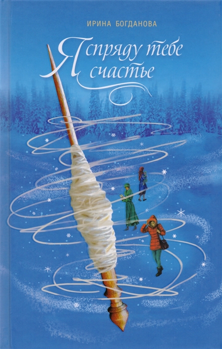

Я спряду тебе счастье