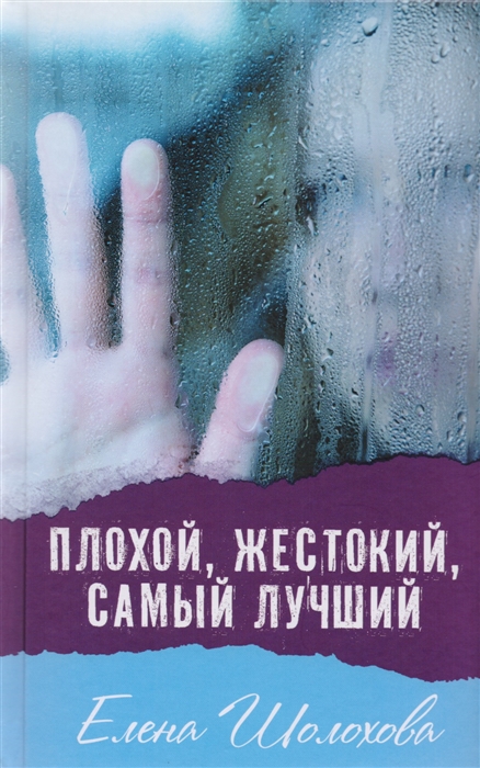 

Плохой жестокий самый лучший Молодежная повесть