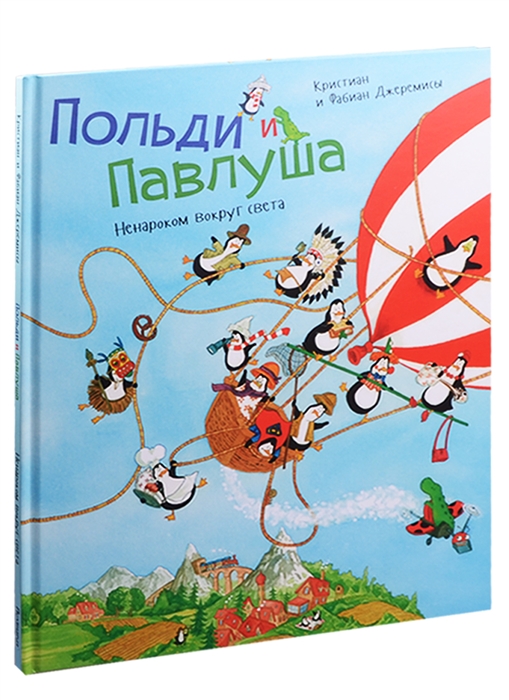 

Польди и Павлуша Ненароком вокруг света
