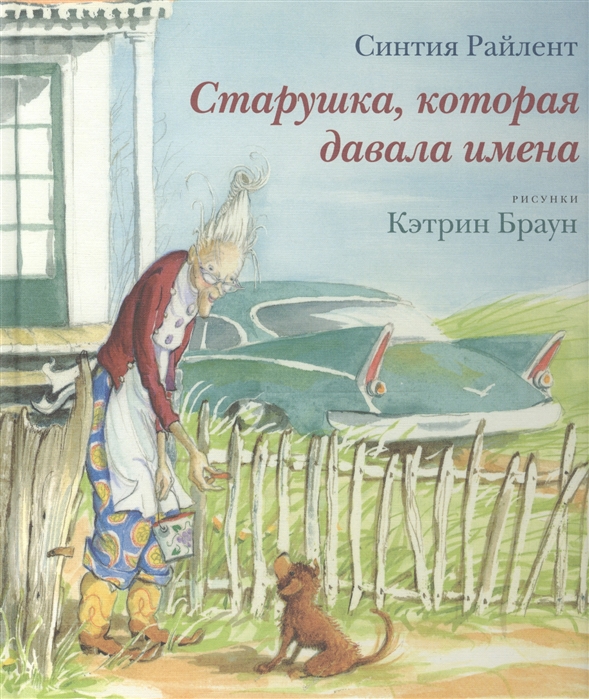 

Старушка которая давала имена
