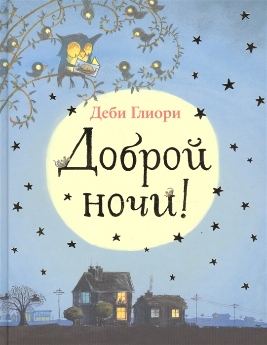 

Доброй ночи
