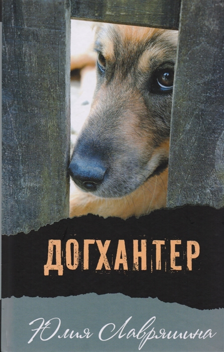 

Догхантер