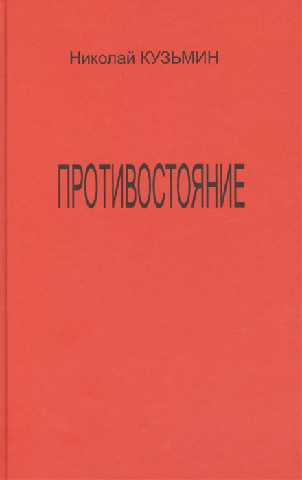 

Противостояние Последний полет Буревестника Роман-хроника