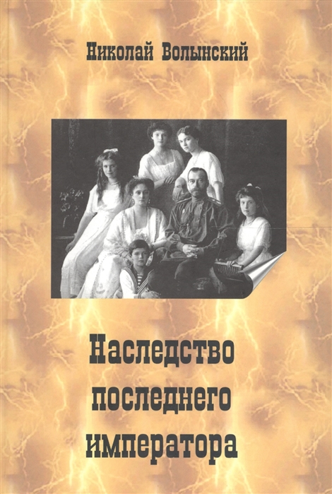 

Наследство последнего императора Книга 1