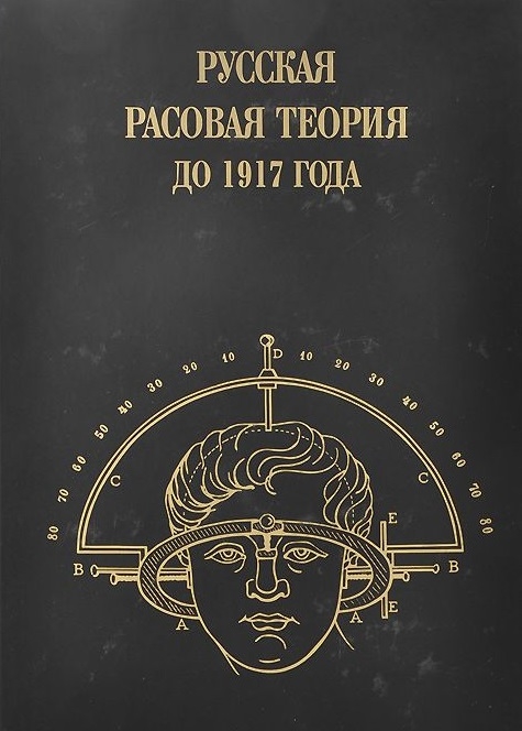 

Русская расовая теория до 1917 года Сборник оригинальных работ русских классиков под ред В Б Авдеева