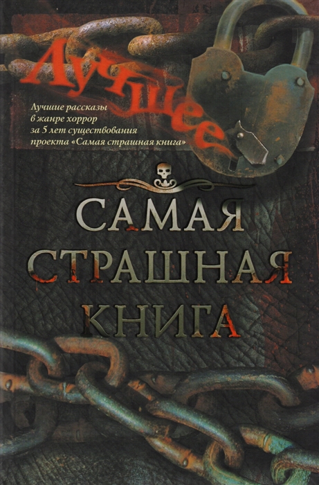 

Самая страшная книга Лучшее