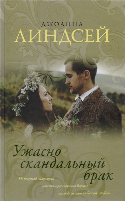 

Ужасно скандальный брак