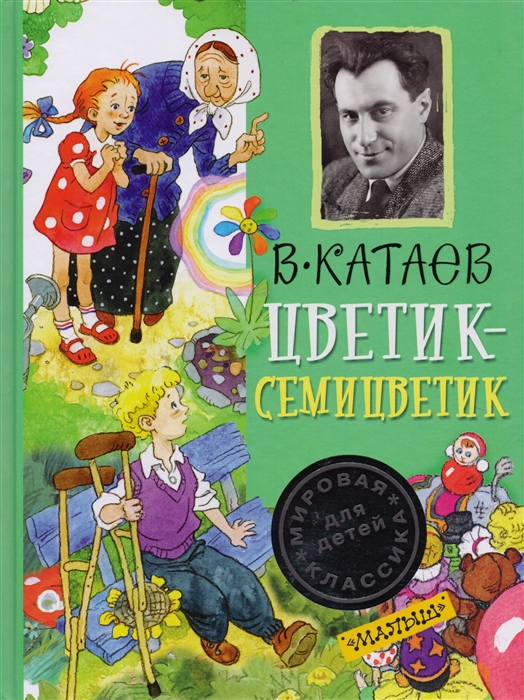 

Цветик-семицветик Сказки