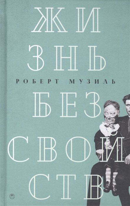 

Жизнь без свойств Новеллы эсссе дневники