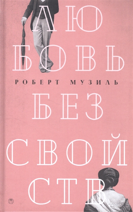 

Любовь без свойств Роман новеллы пьесы