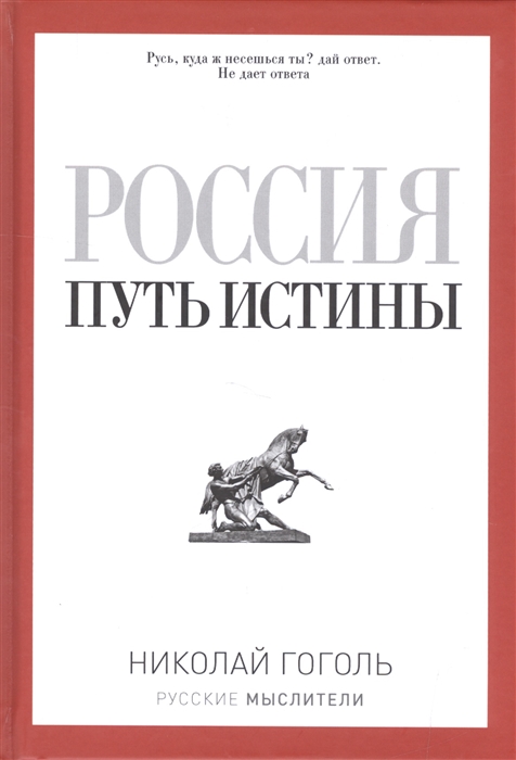 Гоголь Н. - Россия Путь истины