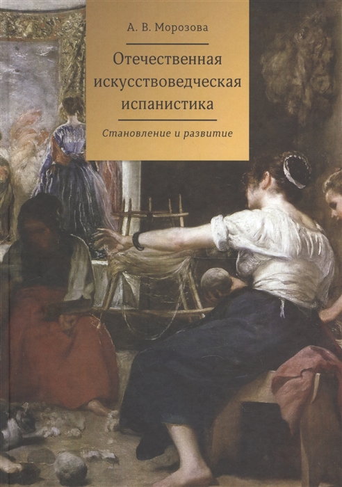 

Отечественная искусствоведческая испанистика Становление и развитие