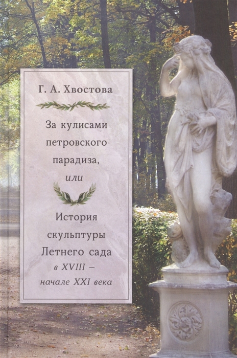 

За кулисами петровского парадиза или История скульптуры Летнего сада в XVIII - начале XXI века