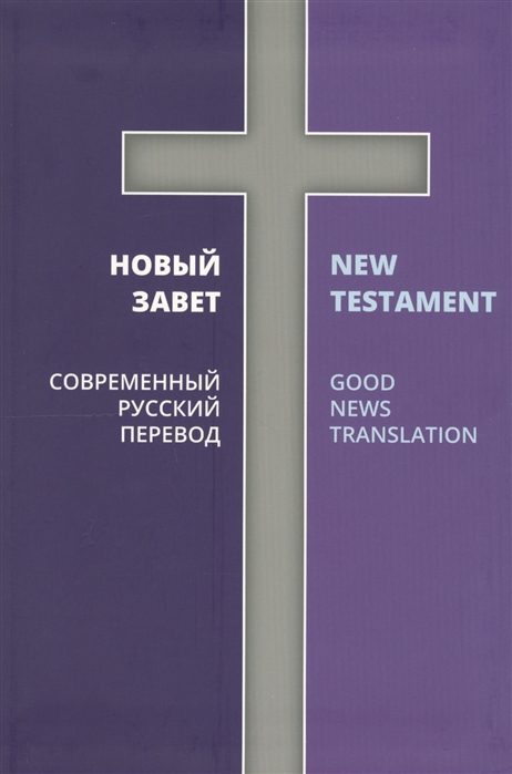 

Новый Завет Современный русский перевод