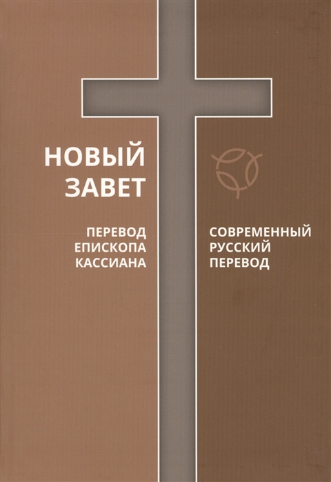 Новый Завет Современный русский перевод Перевод епископа Кассиана