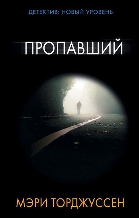 

Пропавший