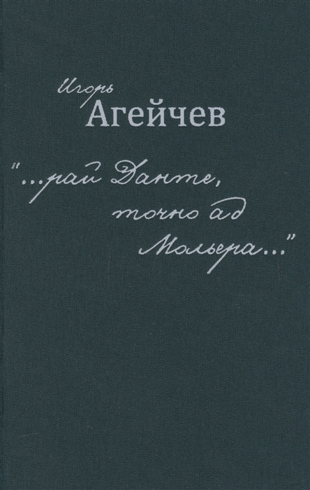

рай Данте точно ад Мольера