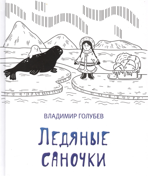 

Ледяные саночки